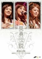 【中古】美勇伝コンサートツアー2008初夏 美勇伝説V~最終伝説~ [DVD]