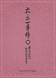 【中古】六・二一事件 [DVD]