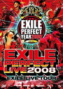 【中古】EXILE LIVE TOUR EXILE PERFECT LIVE 2008″ [DVD]