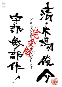 【中古】ドキュメンタリー・ミュージックビデオ 宇部三部作 完全版 [DVD]
