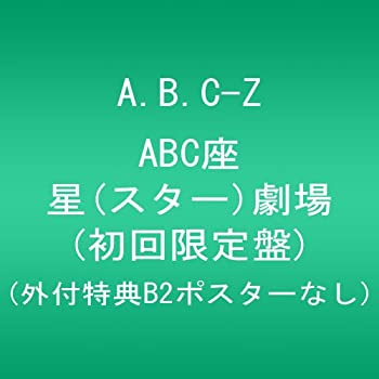 【中古】ABC座 星(スター)劇場 (初回限定盤) (外付特典B2ポスターなし) [Blu-ray]【メーカー名】ポニーキャニオン【メーカー型番】【ブランド名】ポニーキャニオン商品画像はイメージです。中古という特性上、使用に影響ない程度の使用感・経年劣化（傷、汚れなど）がある場合がございます。また、中古品の特性上、ギフトには適しておりません。商品名に『初回』、『限定』、『〇〇付き』等の記載がございましても、特典・付属品・保証等は原則付属しておりません。当店では初期不良に限り、商品到着から7日間はを受付けております。(注文後の購入者様都合によるキャンセル・はお受けしていません。)他モールでも併売している商品の為、完売の際は在庫確保できない場合がございます。ご注文からお届けまで1、ご注文⇒ご注文は24時間受け付けております。2、注文確認⇒ご注文後、当店から注文確認メールを送信します。3、在庫確認⇒新品在庫：3-5日程度でお届け。　　※中古品は受注後に、再メンテナンス、梱包しますので　お届けまで3日-10日営業日程度とお考え下さい。　米海外から発送の場合は3週間程度かかる場合がございます。　※離島、北海道、九州、沖縄は遅れる場合がございます。予めご了承下さい。※配送業者、発送方法は選択できません。お電話でのお問合せは少人数で運営の為受け付けておりませんので、メールにてお問合せお願い致します。お客様都合によるご注文後のキャンセル・はお受けしておりませんのでご了承下さい。ご来店ありがとうございます。昭和・平成のCD、DVD、家電、音響機器など希少な商品も多数そろえています。レコード、楽器の取り扱いはございません。掲載していない商品もお探しいたします。映像商品にはタイトル最後に[DVD]、[Blu-ray]と表記しています。表記ないものはCDとなります。お気軽にメールにてお問い合わせください。