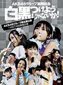 【中古】AKB48グループ臨時総会 ~白黒つけようじゃないか! ~(AKB48グループ総出演公演+HKT48単独公演) (7枚組DVD)【メーカー名】AKS【メーカー型番】【ブランド名】Aks【商品説明】【中古】AKB48グループ臨時総会 ~白黒つけようじゃないか! ~(AKB48グループ総出演公演+HKT48単独公演) (7枚組DVD)・中古品（ユーズド品）について商品画像はイメージです。中古という特性上、使用に影響ない程度の使用感・経年劣化（傷、汚れなど）がある場合がございます。商品のコンディション、付属品の有無については入荷の度異なります。また、中古品の特性上、ギフトには適しておりません。商品名に『初回』、『限定』、『〇〇付き』等の記載がございましても、特典・付属品・保証等は原則付属しておりません。付属品や消耗品に保証はございません。当店では初期不良に限り、商品到着から7日間は返品を受付けております。注文後の購入者様都合によるキャンセル・返品はお受けしていません。他モールでも併売している商品の為、完売の際は在庫確保できない場合がございます。ご注文からお届けまで1、ご注文⇒ご注文は24時間受け付けております。2、注文確認⇒ご注文後、当店から注文確認メールを送信します。3、在庫確認⇒新品、新古品：3-5日程度でお届け。※中古品は受注後に、再検品、メンテナンス等により、お届けまで3日-10日営業日程度とお考え下さい。米海外倉庫から取り寄せの商品については発送の場合は3週間程度かかる場合がございます。　※離島、北海道、九州、沖縄は遅れる場合がございます。予めご了承下さい。※配送業者、発送方法は選択できません。お電話でのお問合せは少人数で運営の為受け付けておりませんので、メールにてお問合せお願い致します。お客様都合によるご注文後のキャンセル・返品はお受けしておりませんのでご了承下さい。ご来店ありがとうございます。昭和・平成のCD、DVD、家電、音響機器など希少な商品も多数そろえています。レコード、楽器の取り扱いはございません。掲載していない商品もお探しいたします。映像商品にはタイトル最後に[DVD]、[Blu-ray]と表記しています。表記ないものはCDとなります。お気軽にメールにてお問い合わせください。