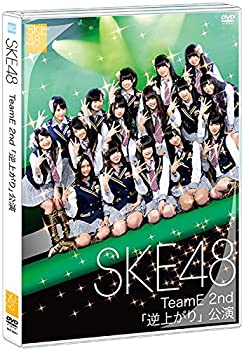 【中古】SKE48 TeamE 2nd 「逆上がり」公演 DVD