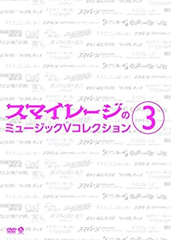 【中古】スマイレージのミュージックVコレクション(3) DVD