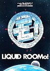 【中古】2014:A Space Odyssey On Liquid RooMo! ~リキッドルーモ!号で行く、2014年宇宙の旅~ [DVD]