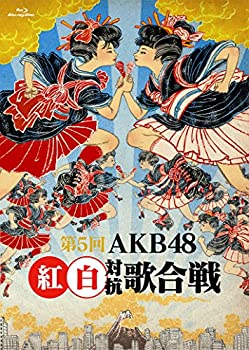 【中古】第5回 AKB48紅白対抗歌合戦 [Blu-ray]【メーカー名】エイベックス・マーケティング【メーカー型番】【ブランド名】Aks【商品説明】【中古】第5回 AKB48紅白対抗歌合戦 [Blu-ray]・中古品（ユーズド品）について商品画像はイメージです。中古という特性上、使用に影響ない程度の使用感・経年劣化（傷、汚れなど）がある場合がございます。商品のコンディション、付属品の有無については入荷の度異なります。また、中古品の特性上、ギフトには適しておりません。商品名に『初回』、『限定』、『〇〇付き』等の記載がございましても、特典・付属品・保証等は原則付属しておりません。付属品や消耗品に保証はございません。当店では初期不良に限り、商品到着から7日間は返品を受付けております。注文後の購入者様都合によるキャンセル・返品はお受けしていません。他モールでも併売している商品の為、完売の際は在庫確保できない場合がございます。ご注文からお届けまで1、ご注文⇒ご注文は24時間受け付けております。2、注文確認⇒ご注文後、当店から注文確認メールを送信します。3、在庫確認⇒新品、新古品：3-5日程度でお届け。※中古品は受注後に、再検品、メンテナンス等により、お届けまで3日-10日営業日程度とお考え下さい。米海外倉庫から取り寄せの商品については発送の場合は3週間程度かかる場合がございます。　※離島、北海道、九州、沖縄は遅れる場合がございます。予めご了承下さい。※配送業者、発送方法は選択できません。お電話でのお問合せは少人数で運営の為受け付けておりませんので、メールにてお問合せお願い致します。お客様都合によるご注文後のキャンセル・返品はお受けしておりませんのでご了承下さい。ご来店ありがとうございます。昭和・平成のCD、DVD、家電、音響機器など希少な商品も多数そろえています。レコード、楽器の取り扱いはございません。掲載していない商品もお探しいたします。映像商品にはタイトル最後に[DVD]、[Blu-ray]と表記しています。表記ないものはCDとなります。お気軽にメールにてお問い合わせください。