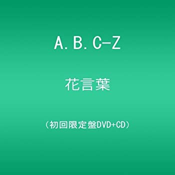 【中古】花言葉/A.B.C-Z(CD付き初回限定盤) [DVD]