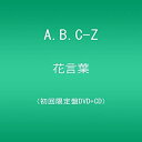 【中古】花言葉/A.B.C-Z(CD付き初回限定盤) DVD