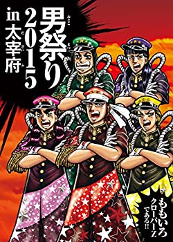 【中古】ももクロ男祭り 2015 in 太宰府 (多売特典なし) [DVD]【メーカー名】キングレコード【メーカー型番】【ブランド名】Evil Line Records商品画像はイメージです。中古という特性上、使用に影響ない程度の使用感・経年劣化（傷、汚れなど）がある場合がございます。また、中古品の特性上、ギフトには適しておりません。商品名に『初回』、『限定』、『〇〇付き』等の記載がございましても、特典・付属品・保証等は原則付属しておりません。当店では初期不良に限り、商品到着から7日間はを受付けております。(注文後の購入者様都合によるキャンセル・はお受けしていません。)他モールでも併売している商品の為、完売の際は在庫確保できない場合がございます。ご注文からお届けまで1、ご注文⇒ご注文は24時間受け付けております。2、注文確認⇒ご注文後、当店から注文確認メールを送信します。3、在庫確認⇒新品在庫：3-5日程度でお届け。　　※中古品は受注後に、再メンテナンス、梱包しますので　お届けまで3日-10日営業日程度とお考え下さい。　米海外から発送の場合は3週間程度かかる場合がございます。　※離島、北海道、九州、沖縄は遅れる場合がございます。予めご了承下さい。※配送業者、発送方法は選択できません。お電話でのお問合せは少人数で運営の為受け付けておりませんので、メールにてお問合せお願い致します。お客様都合によるご注文後のキャンセル・はお受けしておりませんのでご了承下さい。ご来店ありがとうございます。昭和・平成のCD、DVD、家電、音響機器など希少な商品も多数そろえています。レコード、楽器の取り扱いはございません。掲載していない商品もお探しいたします。映像商品にはタイトル最後に[DVD]、[Blu-ray]と表記しています。表記ないものはCDとなります。お気軽にメールにてお問い合わせください。