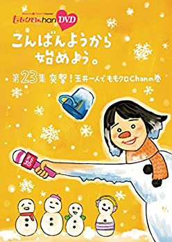 【中古】『ももクロChan』第5弾こんばんようから始めよう。DVD第23集【メーカー名】SDP【メーカー型番】【ブランド名】商品画像はイメージです。中古という特性上、使用に影響ない程度の使用感・経年劣化（傷、汚れなど）がある場合がございます。また、中古品の特性上、ギフトには適しておりません。商品名に『初回』、『限定』、『〇〇付き』等の記載がございましても、特典・付属品・保証等は原則付属しておりません。当店では初期不良に限り、商品到着から7日間はを受付けております。(注文後の購入者様都合によるキャンセル・はお受けしていません。)他モールでも併売している商品の為、完売の際は在庫確保できない場合がございます。ご注文からお届けまで1、ご注文⇒ご注文は24時間受け付けております。2、注文確認⇒ご注文後、当店から注文確認メールを送信します。3、在庫確認⇒新品在庫：3-5日程度でお届け。　　※中古品は受注後に、再メンテナンス、梱包しますので　お届けまで3日-10日営業日程度とお考え下さい。　米海外から発送の場合は3週間程度かかる場合がございます。　※離島、北海道、九州、沖縄は遅れる場合がございます。予めご了承下さい。※配送業者、発送方法は選択できません。お電話でのお問合せは少人数で運営の為受け付けておりませんので、メールにてお問合せお願い致します。お客様都合によるご注文後のキャンセル・はお受けしておりませんのでご了承下さい。ご来店ありがとうございます。昭和・平成のCD、DVD、家電、音響機器など希少な商品も多数そろえています。レコード、楽器の取り扱いはございません。掲載していない商品もお探しいたします。映像商品にはタイトル最後に[DVD]、[Blu-ray]と表記しています。表記ないものはCDとなります。お気軽にメールにてお問い合せください。