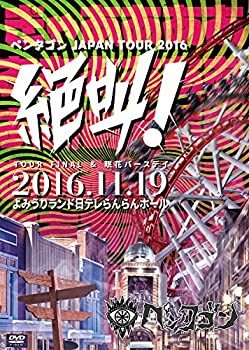 【中古】2016.11.19 JAPAN TOUR FINAL&眠花バースデー -絶叫! - @みうりランド日テレらんらんホール [DVD]