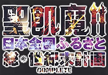 【中古】聖飢魔II 日本全国ふるさと総世紀末計画 COMPLETE [DVD]【メーカー名】BMG JAPAN【メーカー型番】【ブランド名】Ariola Japan【商品説明】中古商品のご購入時はご購入前に必ず確認をお願いいたします。商品画像はイメージです。中古という特性上、使用に影響ない程度の使用感・経年劣化（傷、汚れなど）がある場合がございます。また、中古品の特性上、ギフトには適しておりません。商品名に『初回』、『限定』、『〇〇付き』等の記載がございましても、特典・付属品・保証等は原則付属しておりません。当店では初期不良に限り、商品到着から7日間はを受付けております。(注文後の購入者様都合によるキャンセル・はお受けしていません。)他モールでも併売している商品の為、完売の際は在庫確保できない場合がございます。ご注文からお届けまで1、ご注文⇒ご注文は24時間受け付けております。2、注文確認⇒ご注文後、当店から注文確認メールを送信します。3、在庫確認⇒新品在庫：3?5日程度でお届け。　　※中古品は受注後に、再メンテナンス、梱包しますので　お届けまで3日?10日営業日程度とお考え下さい。　米海外から発送の場合は3週間程度かかる場合がございます。　※離島、北海道、九州、沖縄は遅れる場合がございます。予めご了承下さい。※配送業者、発送方法は選択できません。お電話でのお問合せは少人数で運営の為受け付けておりませんので、メールにてお問合せお願い致します。お客様都合によるご注文後のキャンセル・はお受けしておりませんのでご了承下さい。ご来店ありがとうございます。昭和・平成のCD、DVD、家電、音響機器など希少な商品も多数そろえています。レコード、楽器の取り扱いはございません。掲載していない商品もお探しいたします。映像商品にはタイトル最後に[DVD]、[Blu-ray]と表記しています。表記ないものはCDとなります。お気軽にメールにてお問い合わせください。