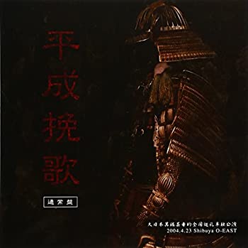 【中古大日本異端芸者的全国巡礼単独公演 「平成挽歌」2004.4.23 Shibuya O-EAST [DVD]