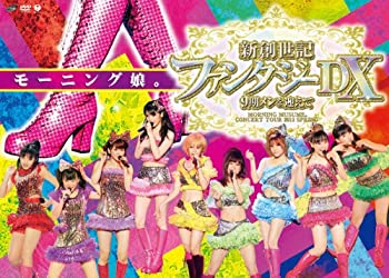 【中古】モーニング娘。コンサートツアー2011春 新創世記 ファンタジーDX ~9期メンを迎えて~ [DVD]