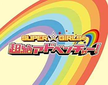 【中古】SUPER☆GiRLSの超絶アドベンチャー (3枚組Blu-ray Disc)