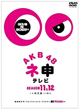 【中古】AKB48 ネ申テレビ シーズン11&シーズン12 【5枚組BOX】 [DVD]【メーカー名】東北新社【メーカー型番】【ブランド名】東北新社商品画像はイメージです。中古という特性上、使用に影響ない程度の使用感・経年劣化（傷、汚れなど）がある場合がございます。また、中古品の特性上、ギフトには適しておりません。商品名に『初回』、『限定』、『〇〇付き』等の記載がございましても、特典・付属品・保証等は原則付属しておりません。当店では初期不良に限り、商品到着から7日間はを受付けております。(注文後の購入者様都合によるキャンセル・はお受けしていません。)他モールでも併売している商品の為、完売の際は在庫確保できない場合がございます。ご注文からお届けまで1、ご注文⇒ご注文は24時間受け付けております。2、注文確認⇒ご注文後、当店から注文確認メールを送信します。3、在庫確認⇒新品在庫：3-5日程度でお届け。　　※中古品は受注後に、再メンテナンス、梱包しますので　お届けまで3日-10日営業日程度とお考え下さい。　米海外から発送の場合は3週間程度かかる場合がございます。　※離島、北海道、九州、沖縄は遅れる場合がございます。予めご了承下さい。※配送業者、発送方法は選択できません。お電話でのお問合せは少人数で運営の為受け付けておりませんので、メールにてお問合せお願い致します。お客様都合によるご注文後のキャンセルはお受けしておりませんのでご了承下さい。ご来店ありがとうございます。昭和・平成のCD、DVD、家電、音響機器など希少な商品も多数そろえています。レコード、楽器の取り扱いはございません。掲載していない商品もお探しいたします。映像商品にはタイトル最後に[DVD]、[Blu-ray]と表記しています。表記ないものはCDとなります。お気軽にメールにてお問い合わせください。