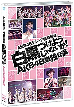 【中古】DVD AKB48グループ臨時総会~ 白黒つけようじゃないか! ~ AKB48単独公演【メーカー名】株式会社AKS【メーカー型番】【ブランド名】商品画像はイメージです。中古という特性上、使用に影響ない程度の使用感・経年劣化（傷、汚れなど）がある場合がございます。また、中古品の特性上、ギフトには適しておりません。商品名に『初回』、『限定』、『〇〇付き』等の記載がございましても、特典・付属品・保証等は原則付属しておりません。当店では初期不良に限り、商品到着から7日間はを受付けております。(注文後の購入者様都合によるキャンセル・はお受けしていません。)他モールでも併売している商品の為、完売の際は在庫確保できない場合がございます。ご注文からお届けまで1、ご注文⇒ご注文は24時間受け付けております。2、注文確認⇒ご注文後、当店から注文確認メールを送信します。3、在庫確認⇒新品在庫：3-5日程度でお届け。　　※中古品は受注後に、再メンテナンス、梱包しますので　お届けまで3日-10日営業日程度とお考え下さい。　米海外から発送の場合は3週間程度かかる場合がございます。　※離島、北海道、九州、沖縄は遅れる場合がござます。予めご了承下さい。※配送業者、発送方法は選択できません。お電話でのお問合せは少人数で運営の為受け付けておりませんので、メールにてお問合せお願い致します。お客様都合によるご注文後のキャンセル・はお受けしておりませんのでご了承下さい。ご来店ありがとうございます。昭和・平成のCD、DVD、家電、音響機器など希少な商品も多数そろえています。レコード、楽器の取り扱いはございません。掲載していない商品もお探しいたします。映像商品にはタイトル最後に[DVD]、[Blu-ray]と表記しています。表記ないものはCDとなります。お気軽にメールにてお問い合わせください。