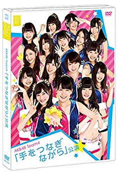 【中古】AKB48 Team4 「手をつなぎながら」公演 [DVD]【メーカー名】株式会社AKS【メーカー型番】【ブランド名】商品画像はイメージです。中古という特性上、使用に影響ない程度の使用感・経年劣化（傷、汚れなど）がある場合がございます。また、中古品の特性上、ギフトには適しておりません。商品名に『初回』、『限定』、『〇〇付き』等の記載がございましても、特典・付属品・保証等は原則付属しておりません。当店では初期不良に限り、商品到着から7日間はを受付けております。(注文後の購入者様都合によるキャンセル・はお受けしていません。)他モールでも併売している商品の為、完売の際は在庫確保できない場合がございます。ご注文からお届けまで1、ご注文⇒ご注文は24時間受け付けております。2、注文確認⇒ご注文後、当店から注文確認メールを送信します。3、在庫確認⇒新品在庫：3-5日程度でお届け。　　※中古品は受注後に、再メンテナンス、梱包しますので　お届けまで3日-10日営業日程度とお考え下さい。　米海外から発送の場合は3週間程度かかる場合がございます。　※離島、北海道、九州、沖縄は遅れる場合がございます。予めご了承下さい。※配送業者、発送方法は選択できません。お電話でのお問合せは少人数で運営の為受け付けておりませんので、メールにてお問合せお願い致します。お客様都合によるご注文後のキャンセル・はお受けしておりませんのでご了承下さい。ご来店ありがとうございます。昭和・平成のCD、DVD、家電、音響機器など希少な商品も多数そろえています。レコード、楽器の取り扱いはございません。掲載していない商品もお探しいたします。映像商品にはタイトル最後に[DVD]、[Blu-ray]と表記しています。表記ないものはCDとなります。お気軽にメールにてお問い合わせください。