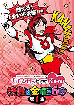 【中古】「ももクロChan」第1弾決戦は金曜ごご6時[Blu-ray]第1集【メーカー名】キングレコード【メーカー型番】【ブランド名】商品画像はイメージです。中古という特性上、使用に影響ない程度の使用感・経年劣化（傷、汚れなど）がある場合がございます。また、中古品の特性上、ギフトには適しておりません。商品名に『初回』、『限定』、『〇〇付き』等の記載がございましても、特典・付属品・保証等は原則付属しておりません。当店では初期不良に限り、商品到着から7日間はを受付けております。(注文後の購入者様都合によるキャンセル・はお受けしていません。)他モールでも併売している商品の為、完売の際は在庫確保できない場合がございます。ご注文からお届けまで1、ご注文⇒ご注文は24時間受け付けております。2、注文確認⇒ご注文後、当店から注文確認メールを送信します。3、在庫確認⇒新品在庫：3-5日程度でお届け。　　※中古品は受注後に、再メンテナンス、梱包しますので　お届けまで3日-10日営業日程度とお考え下さい。　米海外から発送の場合は3週間程度かかる場合がございます。　※離島、北海道、九州、沖縄は遅れる場合がございます。予めご了承下さい。※配送業者、発送方法は選択できません。お電話でのお問合せは少人数で運営の為受け付けておりませんで、メールにてお問合せお願い致します。お客様都合によるご注文後のキャンセル・はお受けしておりませんのでご了承下さい。ご来店ありがとうございます。昭和・平成のCD、DVD、家電、音響機器など希少な商品も多数そろえています。レコード、楽器の取り扱いはございません。掲載していない商品もお探しいたします。映像商品にはタイトル最後に[DVD]、[Blu-ray]と表記しています。表記ないものはCDとなります。お気軽にメールにてお問い合わせください。