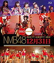 【中古】NMB48 西日本ツアー&東日本ツアー2013 12月31日 (特典なし) [Blu-ray]【メーカー名】laugh out loud records【メーカー型番】【ブランド名】Laugh Out Loud Recor商品画像はイメージです。中古という特性上、使用に影響ない程度の使用感・経年劣化（傷、汚れなど）がある場合がございます。また、中古品の特性上、ギフトには適しておりません。商品名に『初回』、『限定』、『〇〇付き』等の記載がございましても、特典・付属品・保証等は原則付属しておりません。当店では初期不良に限り、商品到着から7日間はを受付けております。(注文後の購入者様都合によるキャンセル・はお受けしていません。)他モールでも併売している商品の為、完売の際は在庫確保できない場合がございます。ご注文からお届けまで1、ご注文⇒ご注文は24時間受け付けております。2、注文確認⇒ご注文後、当店から注文確認メールを送信します。3、在庫確認⇒新品在庫：3-5日程度でお届け。　　※中古品は受注後に、再メンテナンス、梱包しますので　お届けまで3日-10日営業日程度とお考え下さい。　米海外から発送の場合は3週間程度かかる場合がございます。　※離島、北海道、九州、沖縄は遅れる場合がございます。予めご了承下さい。※配送業者、発送方法は選択できません。お電話でのお問合せは少人数で運営の為受け付けておりませんので、メールにてお問合せお願い致します。お客様都合によるご注文後のキャンセル・はお受けしておりませんのでご了承下さい。ご来店ありがとうございます。昭和・平成のCD、DVD、家電、音響機器など希少な商品も多数そろえています。レコード、楽器の取り扱いはございません。掲載していない商品もお探しいたします。映像商品にはタイトル最後に[DVD]、[Blu-ray]と表記しています。表記ないものはCDとなります。お気軽にメールにてお問い合わせください。