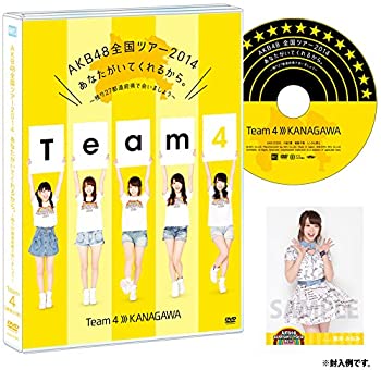 【中古】AKB48全国ツアー2014 あなたがいてくれるから ~残り27都道府県で会いましょう~ チーム4[神奈川県] [DVD]