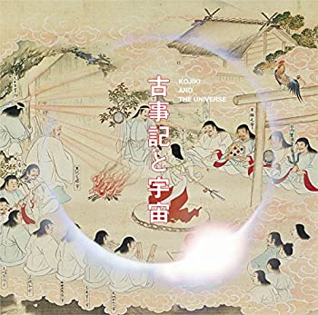 【中古】古事記と宇宙 [DVD]