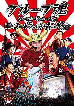 【中古】グループ魂の納涼ゆかた祭り ~雨のノーパン成人式 in 野音~ [DVD]