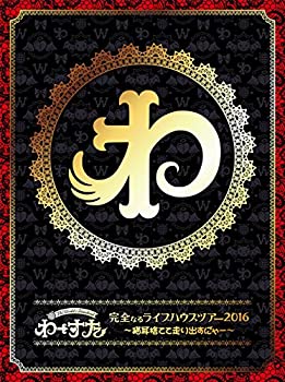 【中古】完全なるライブハウスツアー2016 ~猫耳捨てて走り出すに゛ゃー~(Blu-ray Disc3枚組)(スマプラ対応)