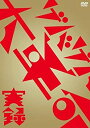 【中古】実録・ゲバゲバ大革命(DVD)