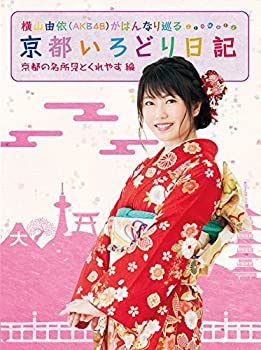 【中古】横山由依(AKB48)がはんなり巡る 京都いろどり日記 第1巻 「京都の名所 見とくれやす」編 [DVD]【メーカー名】Sony Music Marketing inc. (JDS) = DVD =【メーカー型番】【ブランド名】商品画像はイメージです。中古という特性上、使用に影響ない程度の使用感・経年劣化（傷、汚れなど）がある場合がございます。また、中古品の特性上、ギフトには適しておりません。商品名に『初回』、『限定』、『〇〇付き』等の記載がございましても、特典・付属品・保証等は原則付属しておりません。当店では初期不良に限り、商品到着から7日間はを受付けております。(注文後の購入者様都合によるキャンセル・はお受けしていません。)他モールでも併売している商品の為、完売の際は在庫確保できない場合がございます。ご注文からお届けまで1、ご注文⇒ご注文は24時間受け付けております。2、注文確認⇒ご注文後、当店から注文確認メールを送信します。3、在庫確認⇒新品在庫：3-5日程度でお届け。　　※中古品は受注後に、再メンテナンス、梱包しますので　お届けまで3日-10日営業日程度とお考え下さい。　米海外から発送の場合は3週間程度かかる場合がございます。　※離島、北海道、九州、沖縄は遅れる場合がございます。予めご了承下さい。※配送業者、発送方法は選択できません。お電話でのお問合せは少人数で運営の為受け付けておりませんので、メールにてお問合せお願い致します。お客様都合によるご注文後のキャンセル・はお受けしておりませんのでご了承下さい。ご来店ありがとうございます。昭和・平成のCD、DVD、家電、音響機器など希少な商品も多数そろえています。レコード、楽器の取り扱いはございません。掲載していない商品もお探しいたします。映像商品にはタイトル最後に[DVD]、[Blu-ray]と表記しています。表記ないものはCDとなります。お気軽にメールにてお問い合わせください。