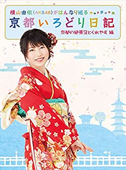【中古】横山由依(AKB48)がはんなり巡る 京都いろどり日記 第2巻 「京都の絶景 見とくれやす」編 [DVD]