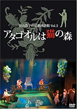 【中古】谷山浩子の幻想図書館 Vol.3~アタゴオルは猫の森~ [DVD]