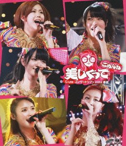 楽天Come to Store【中古】℃-uteコンサートツアー2012春夏 ~美しくってごめんね~ [Blu-ray]