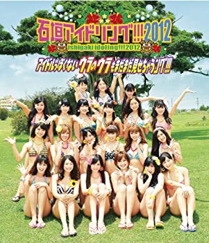 【中古】石垣アイドリング 2012 アイドルっぽくないウラのウラもまだまだ見せちゃうング Blu-ray