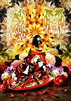 【中古】「不易龍煌」二〇一三年三月二十日 NHKホール【初回限定盤】 [DVD]
