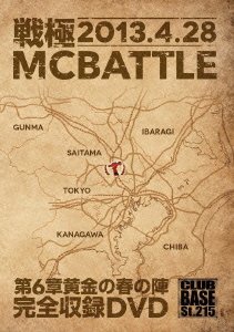 【中古】戦極MCBATTLE 第6章黄金の春の陣 -2013.4.29- [DVD]