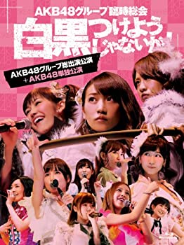 【中古】AKB48グループ臨時総会 ~白黒つけようじゃないか! ~(AKB48グループ総出演公演+AKB48単独公演) (7枚組Blu-ray Disc)【メーカー名】AKS【メーカー型番】【ブランド名】商品画像はイメージです。中古という特性上、使用に影響ない程度の使用感・経年劣化（傷、汚れなど）がある場合がございます。また、中古品の特性上、ギフトには適しておりません。商品名に『初回』、『限定』、『〇〇付き』等の記載がございましても、特典・付属品・保証等は原則付属しておりません。当店では初期不良に限り、商品到着から7日間はを受付けております。(注文後の購入者様都合によるキャンセル・はお受けしていません。)他モールでも併売している商品の為、完売の際は在庫確保できない場合がございます。ご注文からお届けまで1、ご注文⇒ご注文は24時間受け付けております。2、注文確認⇒ご注文後、当店から注文確認メールを送信します。3、在庫確認⇒新品在庫：3-5日程度でお届け。　　※中古品は受注後に、再メンテナンス、梱包しますので　お届けまで3日-10日営業日程度とお考え下さい。　米海外から発送の場合は3週間程度かかる場合がございます。　※離島、北海道、九州、沖縄は遅れる場合がございます。予めご了承下さい。※配送業者、発送方法は選択できません。お電話でのお問合せは少人数で運営の為受け付けておりませんので、メールにてお問合せお願い致します。お客様都合によるご注文後のキャンセル・はお受けしておりませんのでご了承下さい。ご来店ありがとうございます。昭和・平成のCD、DVD、家電、音響機器など希少な商品も多数そろえています。レコード、楽器の取り扱いはございません。掲載していない商品もお探しいたします。映像商品にはタイトル最後に[DVD]、[Blu-ray]と表記しています。表記ないものはCDとなります。お気軽にメールにてお問い合わせください。