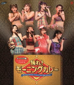 【中古】モーニング娘。コンサートツアー2006秋~踊れ!モーニングカレー~ [Blu-ray]