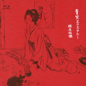 【中古】賣笑エクスタシー [Blu-ray]