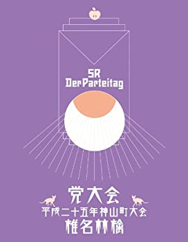 【中古】党大会 平成二十五年神山町大会 [DVD]