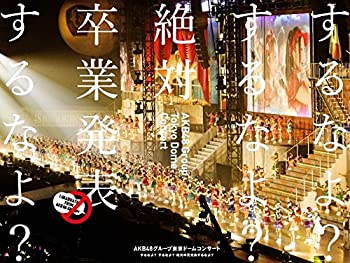 【中古】AKB48グループ東京ドームコンサート ~するなよ?するなよ? 絶対卒業発表するなよ?~ (Blu-ray Disc5枚組)【メーカー名】AKS【メーカー型番】【ブランド名】Aks商品画像はイメージです。中古という特性上、使用に影響ない程度の使用感・経年劣化（傷、汚れなど）がある場合がございます。また、中古品の特性上、ギフトには適しておりません。商品名に『初回』、『限定』、『〇〇付き』等の記載がございましても、特典・付属品・保証等は原則付属しておりません。当店では初期不良に限り、商品到着から7日間はを受付けております。(注文後の購入者様都合によるキャンセル・はお受けしていません。)他モールでも併売している商品の為、完売の際は在庫確保できない場合がございます。ご注文からお届けまで1、ご注文⇒ご注文は24時間受け付けております。2、注文確認⇒ご注文後、当店から注文確認メールを送信します。3、在庫確認⇒新品在庫：3-5日程度でお届け。　　※中古品は受注後に、再メンテナンス、梱包しますので　お届けまで3日-10日営業日程度とお考え下さい。　米海外から発送の場合は3週間程度かかる場合がございます。　※離島、北海道、九州、沖縄は遅れる場合がございます。予めご了承下さい。※配送業者、発送方法は選択できません。お電話でのお問合せは少人数で運営の為受け付けておりませんので、メールにてお問合せお願い致します。お客様都合によるご注文後のキャンセル・はお受けしておりませんのでご了承下さい。ご来店ありがとうございます。昭和・平成のCD、DVD、家電、音響機器など希少な商品も多数そろえています。レコード、楽器の取り扱いはございません。掲載していない商品もお探しいたします。映像商品にはタイトル最後に[DVD]、[Blu-ray]と表記しています。表記ないものはCDとなります。お気軽にメールにてお問い合わせください。