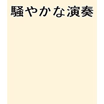 【中古】騒やかな演奏 [Blu-ray]