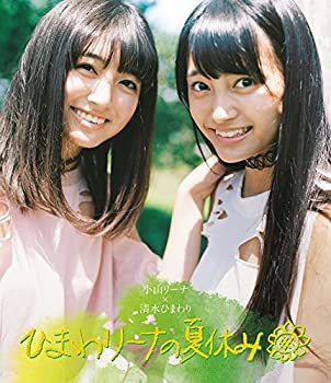 【中古】小山リーナ×清水ひまわり ひまわリーナの夏休み [Blu-ray]