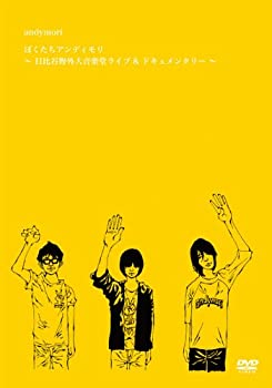 【中古】ぼくたちアンディモリ~日比谷野外大音楽堂ライブ&ドキュメンタリー~ [DVD]