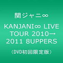 【中古】KANJANI∞ LIVE TOUR 2010→2011 8UPPERS DVD初回限定版