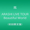 【中古】ARASHI LIVE TOUR Beautiful World(初回限定盤) DVD