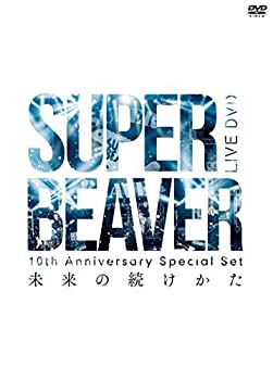 【中古】10th Anniversary Special Set 「未来の続けかた」 [DVD]