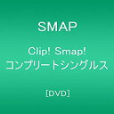【中古】Clip Smap コンプリートシングルス DVD