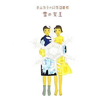 【中古】谷山浩子の幻想図書館雪の女王 [DVD]