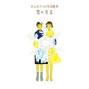 【中古】谷山浩子の幻想図書館雪の女王 [DVD]